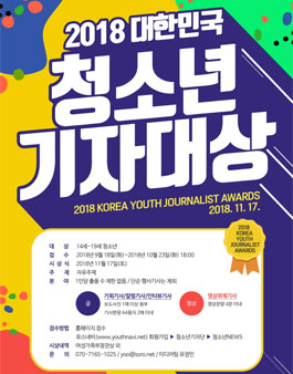 2018 대한민국청소년기자대상 공모전.
