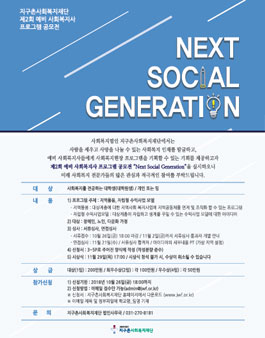 제2회 예비 사회복지사 프로그램 공모전 'Next Social Generation'.