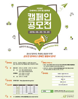 2018년 굿네이버스 전국 중고등학생 캠페인 공모전.