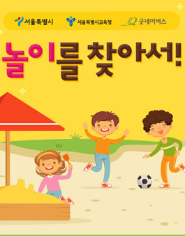 서울특별시와 굿네이버스가 함께하는 놀이공모전 ‘놀이를 찾아서!’.