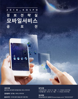 2018 KOSPO 정보전략실 모바일 서비스 공모전.