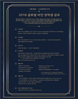 2018 정암재단 글로벌 비전 장학생 공모.