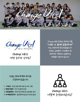 기획·봉사동아리 Change U&I 6.5기 단원 모집.