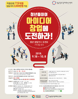 2018 경남 스타트업 아이디어 고도화 지원사업 예비창업자 모집.
