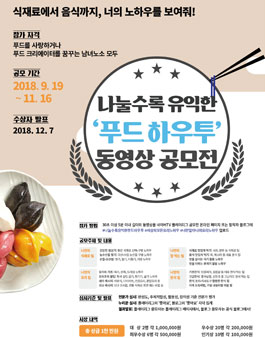 푸드 하우투 동영상 공모전.
