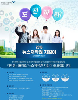 한국언론진흥재단 2018 뉴스저작권 지킴이 모집.