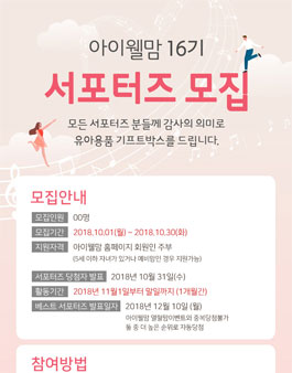 아이웰맘 서포터즈 16기 모집.
