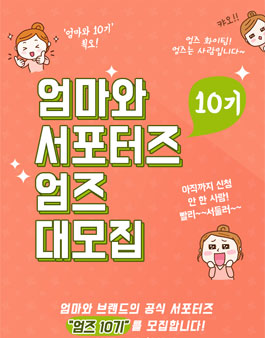 엄마와 엄즈 10기 모집.