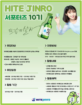 하이트진로 서포터즈 10기 모집.