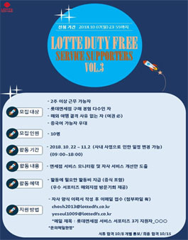 롯데면세점 서비스 서포터즈 3기 모집.