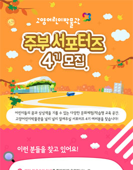 고양어린이박물관 주부서포터즈 4기 모집.