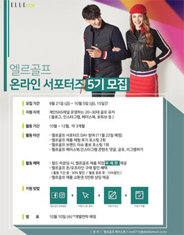 엘르골프 온라인 서포터즈 5기 모집.