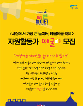 세상에서 가장 큰 놀이터 축제, 떼굴이 모집.