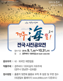 제5회 경주시장배 '경주 해(海)요' 전국사진공모전.