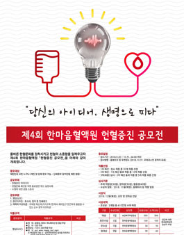 제 4회 한마음혈액원 헌혈증진 공모전.