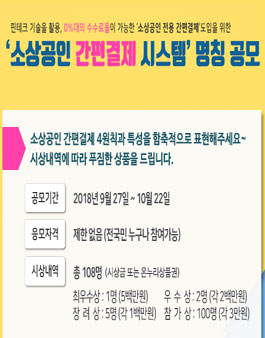 소상공인 전용 간편결제 시스템 명칭 공모전.