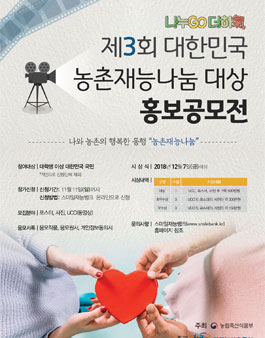 제3회 대한민국 농촌재능나눔 대상 홍보 공모전.
