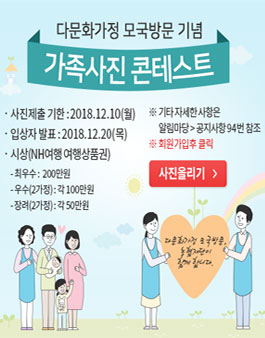 다문화가정 모국방문 기념 가족사진 콘테스트 공모전.