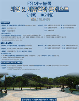 2018 이노블록 사진 및 시공현장콘테스트 공모전.