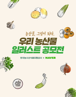 우리 농산물 세밀화 일러스트 공모전.
