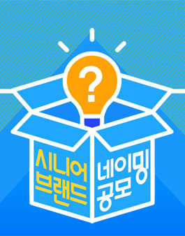 우리은행 시니어브랜드 네이밍 공모전.