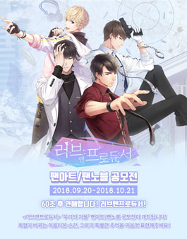 러브앤프로듀서 팬아트/팬노블 공모전.