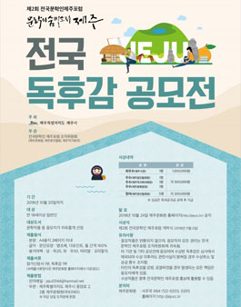 제2회 전국문학인 제주포럼 전국 독후감 공모전.
