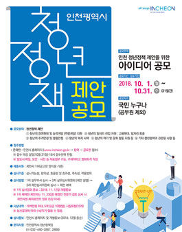 인천시 청년정책 제안을 위한 아이디어 공모전.