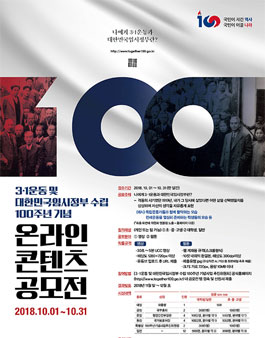 3∙1운동 및 대한민국임시정부 수립 100주년 기념 온라인 콘텐츠 공모전.