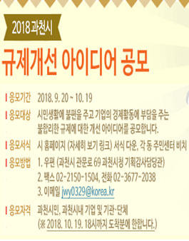 2018 과천시 규제개선 아이디어 공모전(대상:과천시민 외).