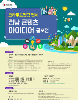 크라우드펀딩 연계 전남 콘텐츠 아이디어 공모전.