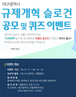 규제개혁 슬로건 공모전 및 퀴즈 이벤트.