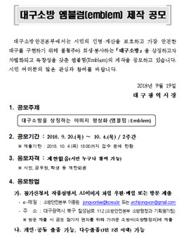 대구소방 엠블럼(emblem) 제작 공모전.