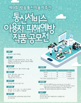 통신서비스 이용자 피해예방 작품공모전.