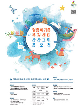 멸종위기종복원센터 상상그림 공모전.