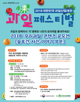 2018 대한민국 과일산업대전 사진 및 이야기(에세이) 공모전.