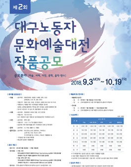 제2회 대구노동자문화예술대전 작품 공모전.