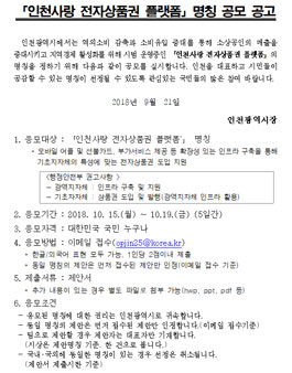 인천사랑 전자상품권 플랫폼 대국민 명칭 공모전.