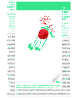 전국공모 제37회 대구디자인전람회(2018).