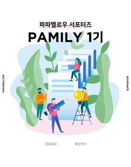 천연세제브랜드 파파멜로우 체험단 1기 모집.