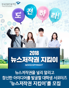 2018 뉴스저작권 지킴이 모집 (NEWSCOPYRIGHT).