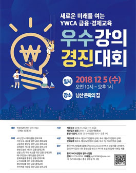 2018 새로운 미래를 여는 YWCA 금융·경제교육 우수 강의 경진대회.
