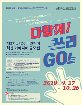 제2회 JPDC 국민참여 혁신 아이디어 공모전 다함께! 쓰리 GO!.