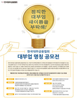 한국대부금융협회 대부업 명칭 공모전.