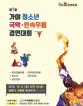 제1회 가야 청소년 국악,민속무용 경연대회(기간연장~10.4).