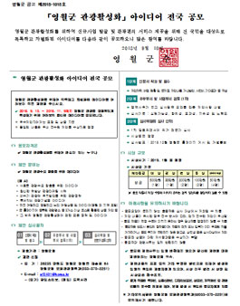 영월군 관광활성화 아이디어 전국 공모전(기간연장).