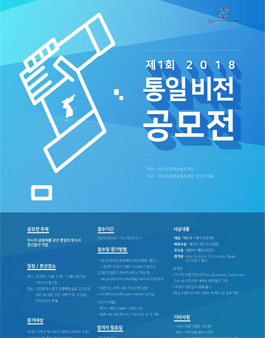 제1회 2018 통일비전 공모전.