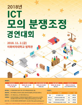 2018년 ICT 모의 분쟁조정 경연대회.
