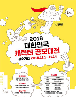 2018 대한민국 캐릭터 공모대전.