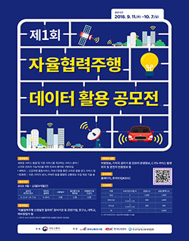 자율협력주행 데이터 활용 공모전.